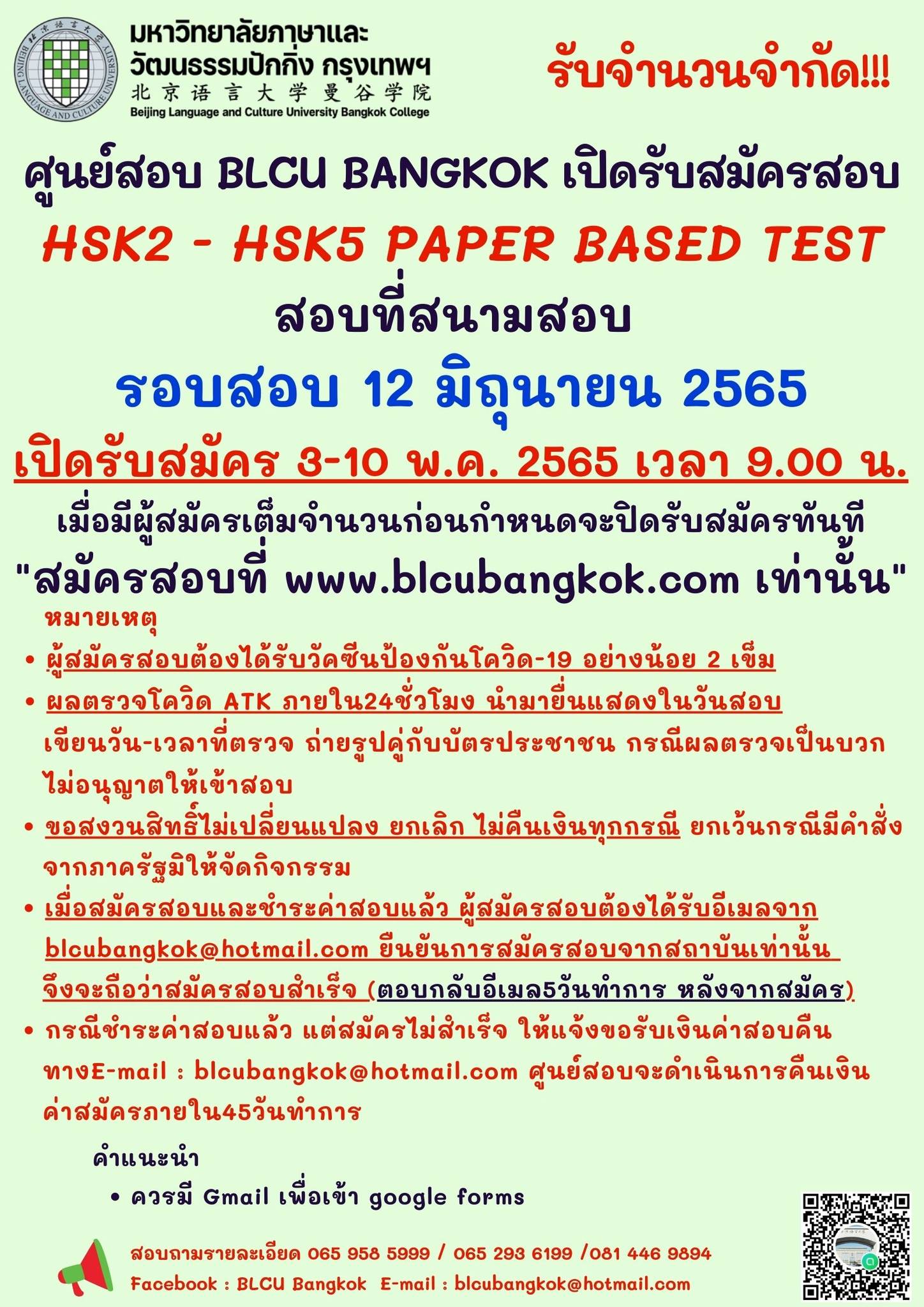 กำหนดวันสอบ HSK ครั้งที่ 4 ประจำปี 2565 วันเสาร์ที่ 14 พฤษภาคม 2565 (Paper based test สอบที่สนามสอบ)