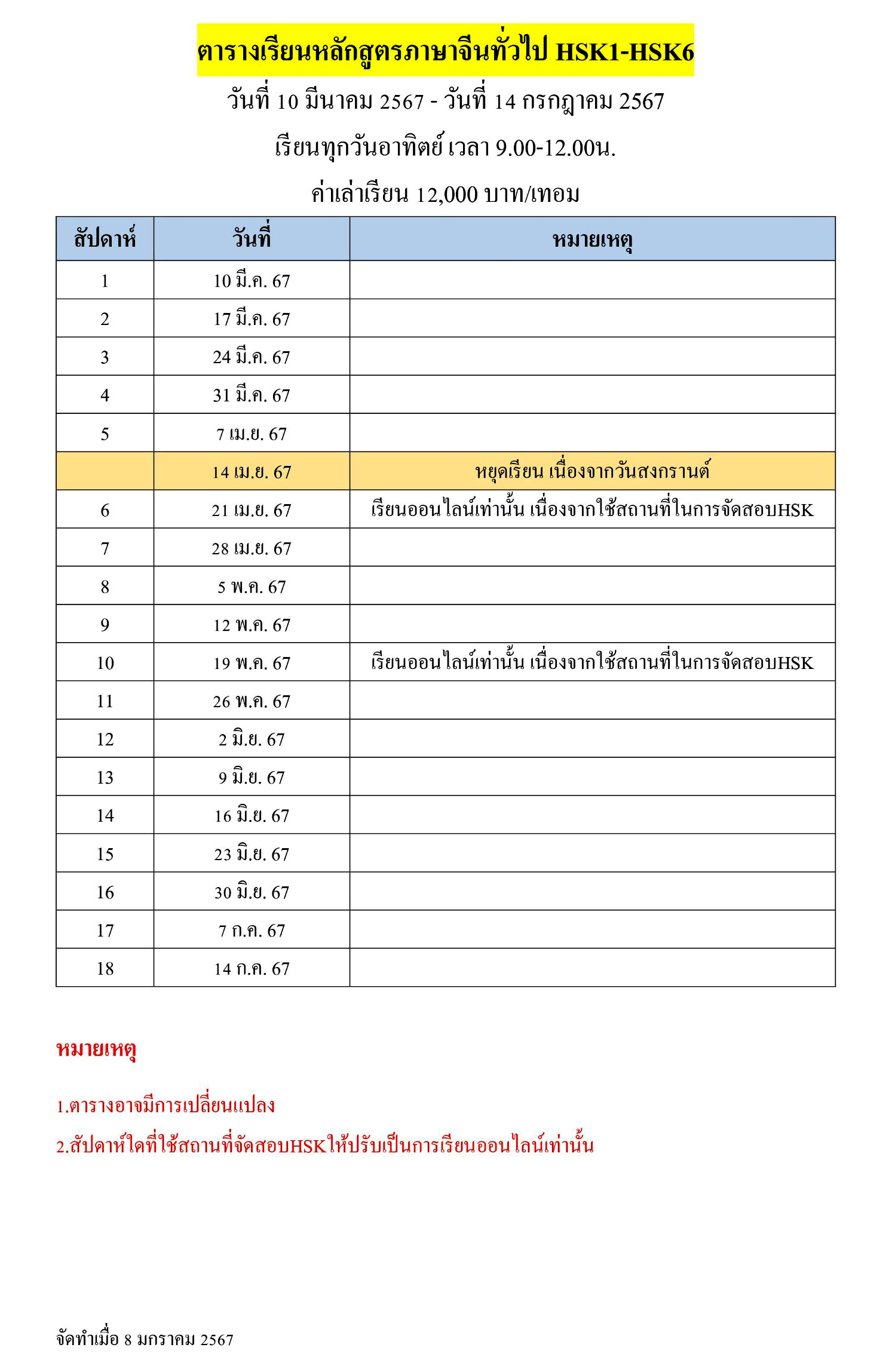 ตารางเรียนหลักสูตรภาษาจีนทั่วไป (HSK 1 - HSK 5)