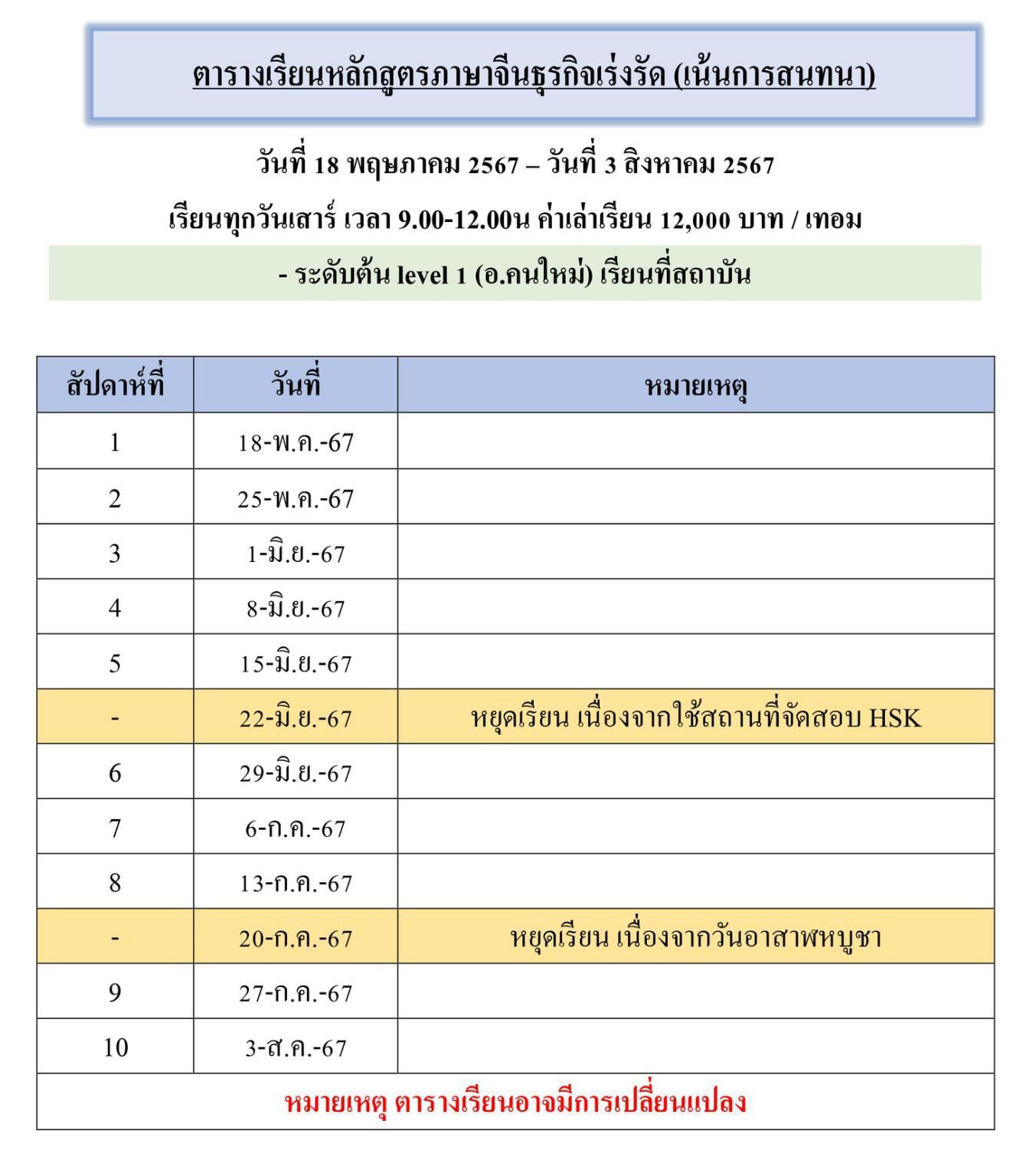 ตารางเรียนหลักสูตรภาษาจีนธุรกิจเร่งรัด