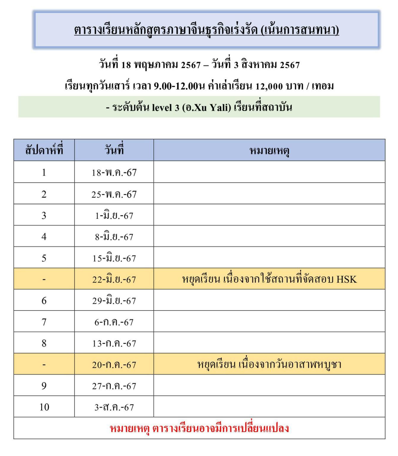 ตารางเรียนหลักสูตรภาษาจีนธุรกิจเร่งรัด