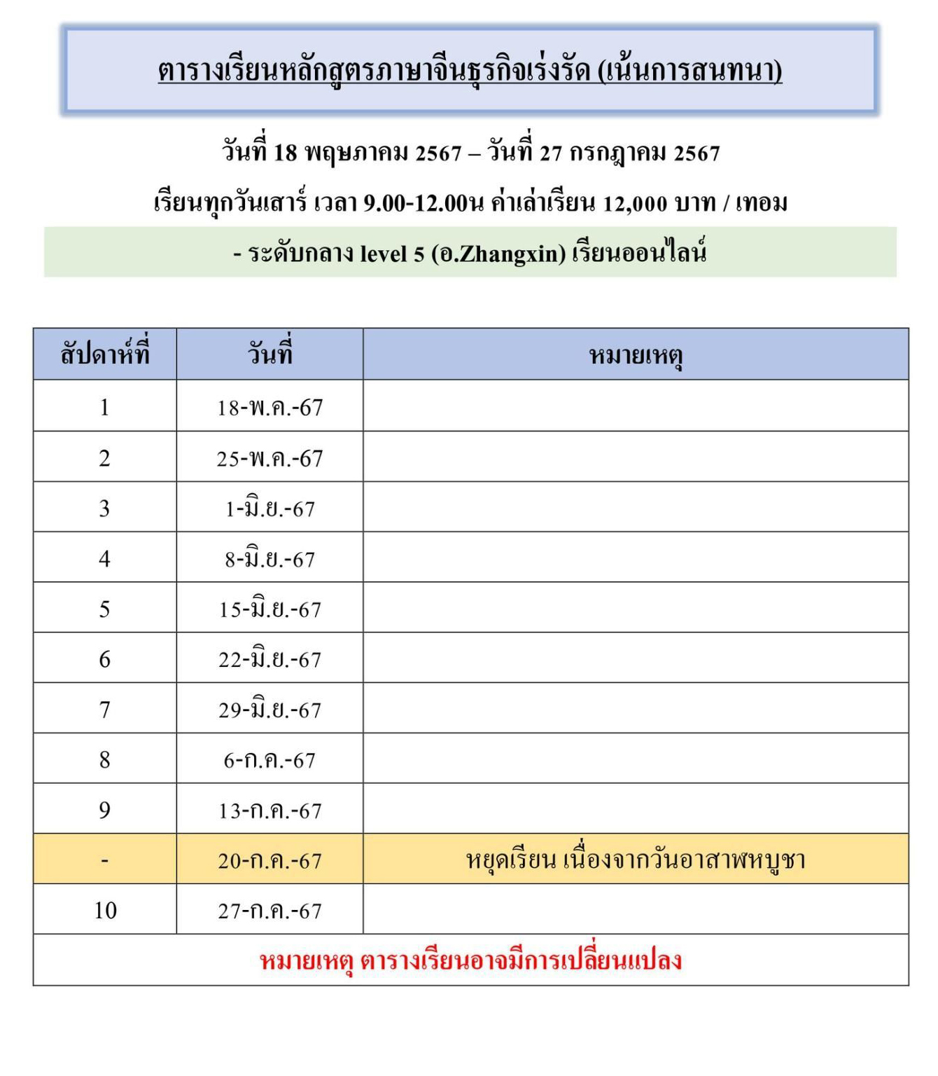 ตารางเรียนหลักสูตรภาษาจีนธุรกิจเร่งรัด