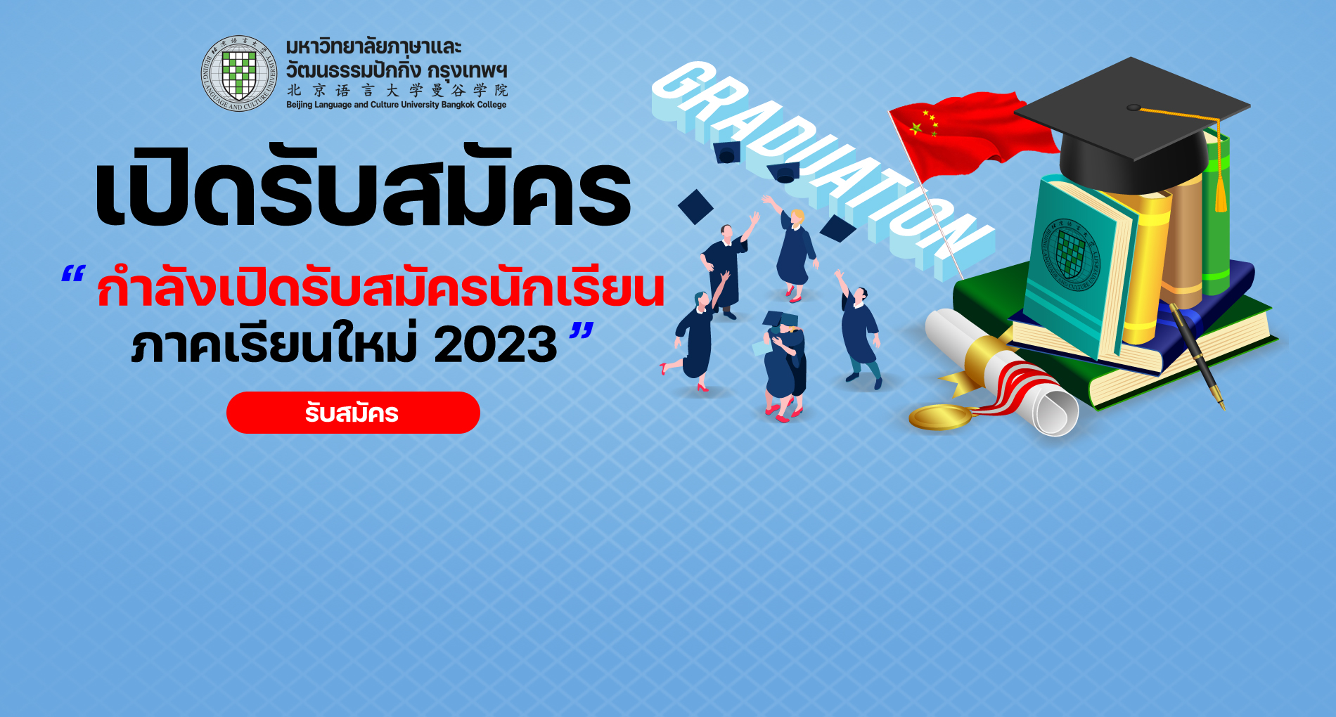 BLCU Bangkok กำลังเปิดรับสมัครนักเรียน ภาคเรียนใหม่ 2023