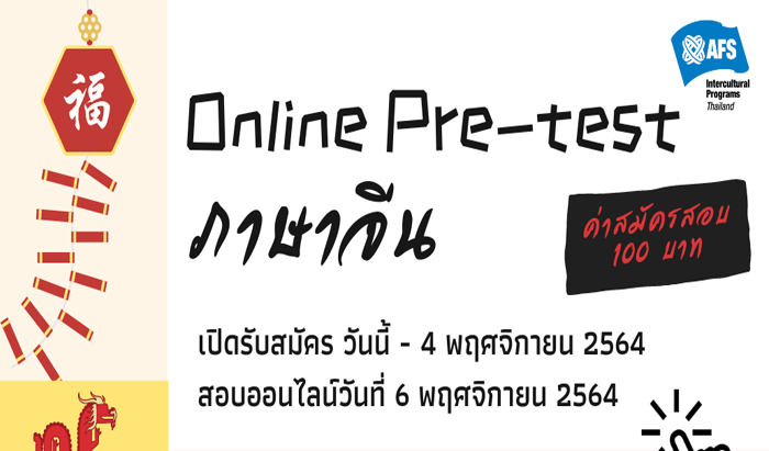 เปิดรับสมัครแล้ววันนี้ Afs Thailand โครงการสอบออนไลน์ Pre-Test ภาษาจีน