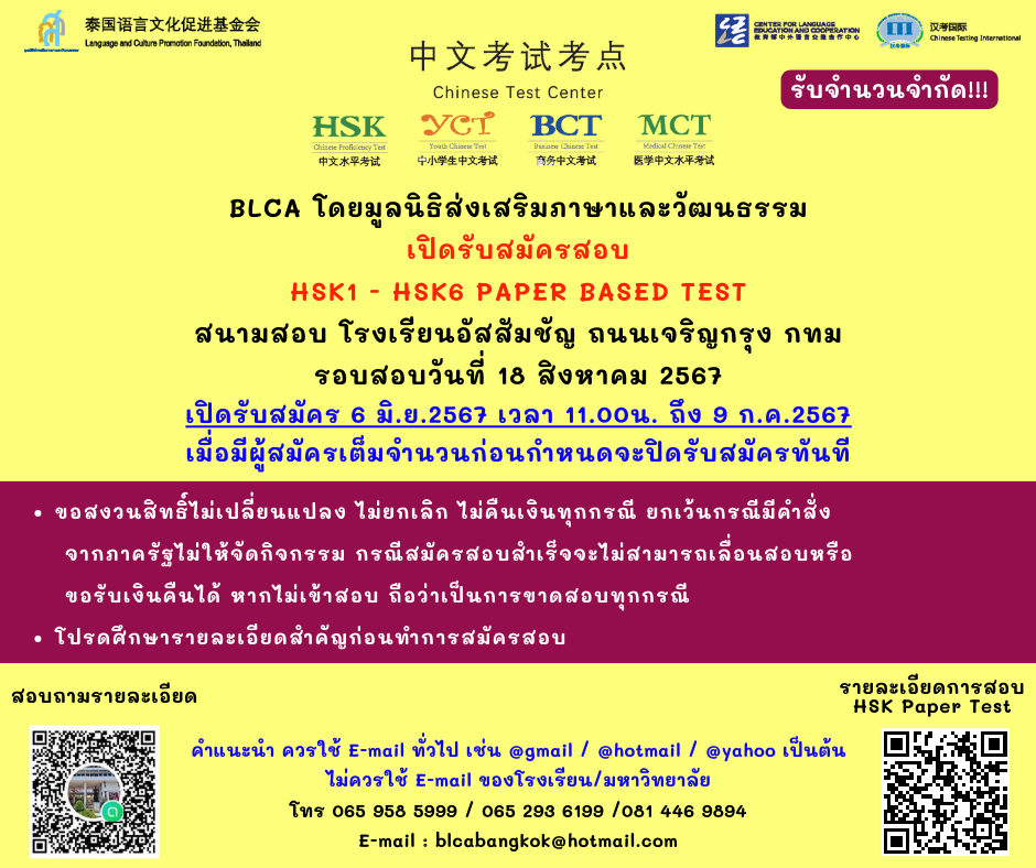 กำหนดวันสอบ HSK ครั้งที่ 6 ประจำปี 2567 วันอาทิตย์ที่ 18 สิงหาคม 2567 (Paper based test สอบที่สนามสอบ)