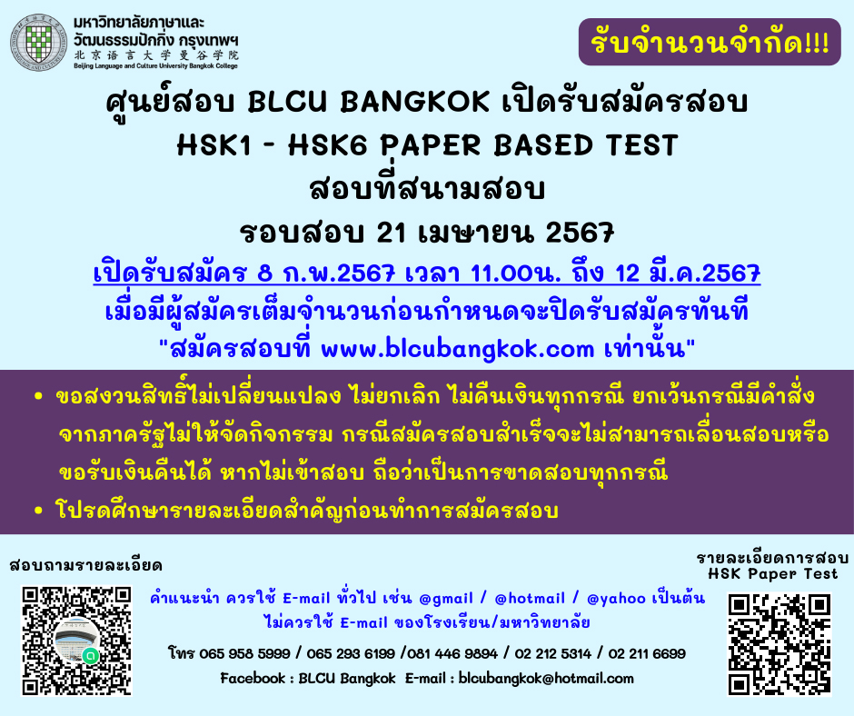 กำหนดวันสอบ HSK ครั้งที่ 3 ประจำปี 2567 วันอาทิตย์ที่ 21 เมษายน 2567 (Paper based test สอบที่สนามสอบ)